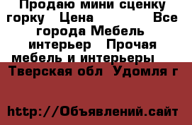 Продаю мини сценку горку › Цена ­ 20 000 - Все города Мебель, интерьер » Прочая мебель и интерьеры   . Тверская обл.,Удомля г.